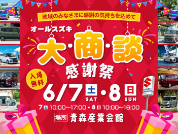 ６月７日・８日は産業会館へ！！オールスズキ～大商談感謝祭～開催！！店頭ではスズキの日開催します！！